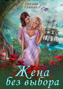 Жена без выбора (СИ) - Глинина Оксана