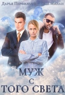 Муж с того света (СИ) - Милан Яна