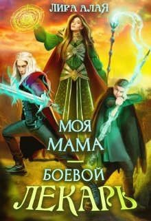Моя мама - боевой лекарь (СИ) - Алая Лира