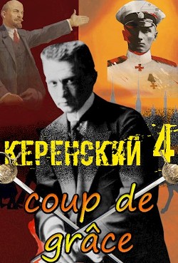 Добивающий удар (СИ) - Птица Алексей
