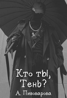 Кто ты, Тень? (СИ) - Пивоварова Александра
