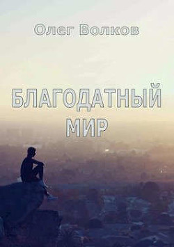 Благодатный мир (СИ) - Волков Олег Александрович 