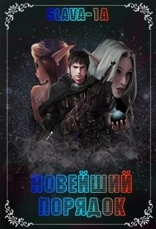 Новейший порядок (СИ) - 