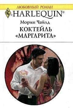 Морин Чайлд - Коктейль 