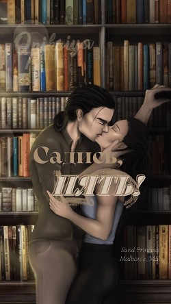 Садись, пять! (СИ) - 