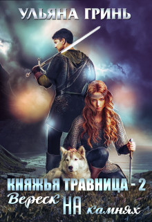 Вереск на камнях (СИ) - Гринь Ульяна Игоревна