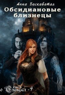 Обсидиановые близнецы (СИ) - Восковатая Анна Михайловна