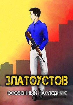 Особенный наследник (СИ) - 