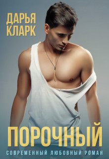 Порочный (СИ) - Кларк Дарья