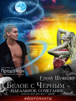 Белое с Черным - идеальное сочетание, или на все про все 7 дней! (СИ) - Шевцова Елена