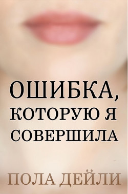Ошибка, которую я совершила (ЛП) - Дейли Пола