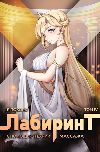 Я покорю Лабиринт с помощью техник массажа. Том 4 - Андрей Сергеевич Ткачев
