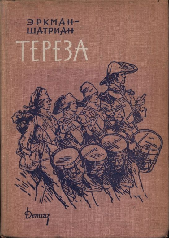 Тереза - Эркман-Шатриан