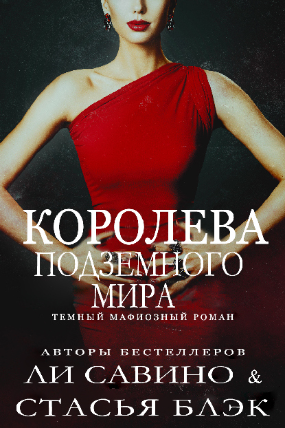 Королева Подземного мира - Ли Савино