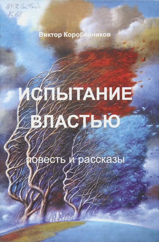 Испытание властью. Повесть и рассказы - Виктор Семенович Коробейников