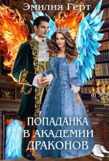 Попаданка в Академии Драконов - Эмилия Герт