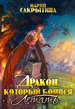 Дракон, который боялся летать (СИ) - Сакрытина Мария