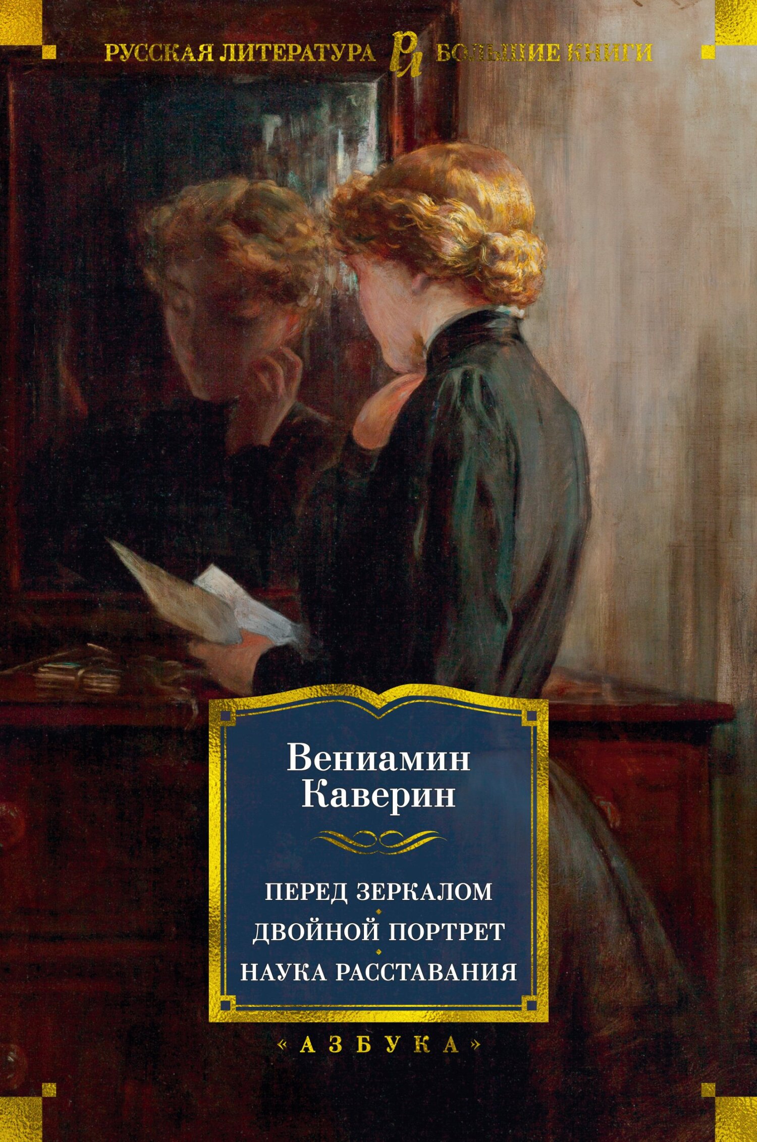 Перед зеркалом. Двойной портрет. Наука расставаний - Вениамин Александрович Каверин
