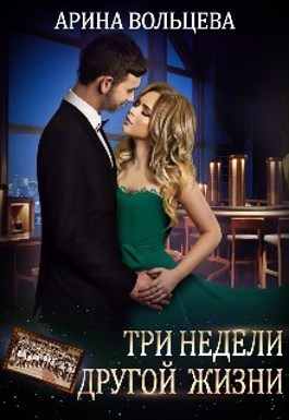Три недели другой жизни (СИ) - Арина Вольцева