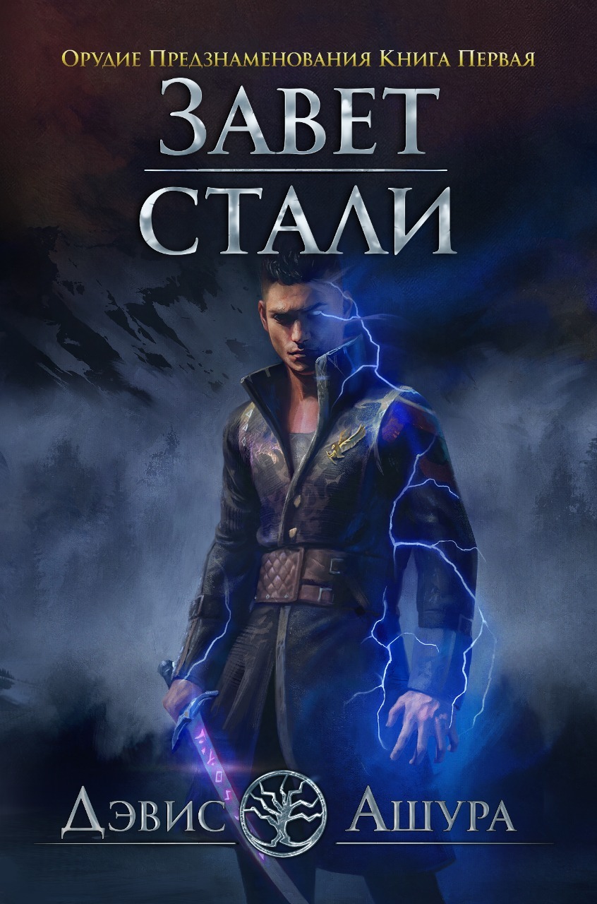 Завет стали - Дэвис Ашура