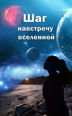 Шаг навстречу вселенной (СИ) - 