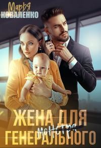 Жена для генерального (СИ) - Коваленко Мария Сергеевна