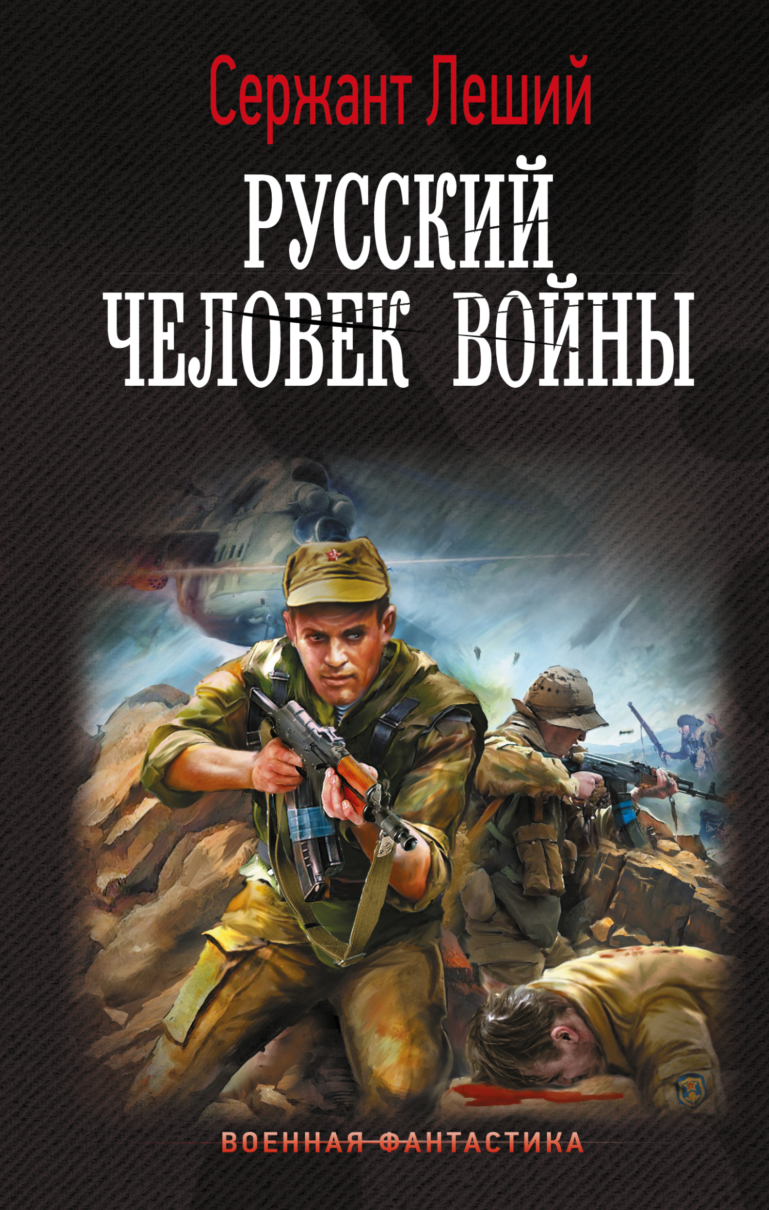 Русский человек войны - Валерий Геннадьевич Шмаев