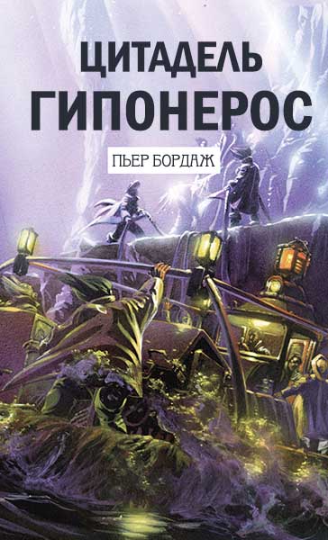 Цитадель Гипонерос - Пьер Бордаж