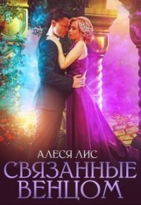 Связанные венцом (СИ) - Лис Алеся