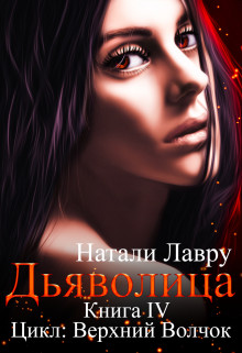 Дьяволица - Натали Лавру