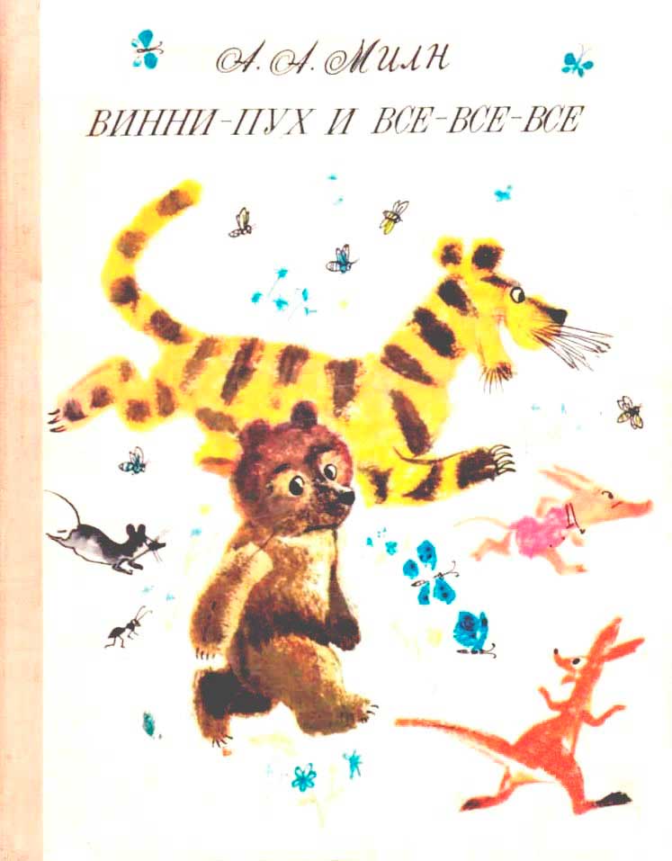 Винни-Пух и все-все-все - Алан Александр Милн