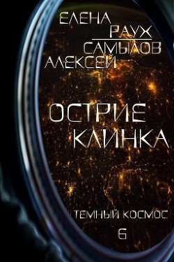 Острие Клинка (СИ) - Раух Елена