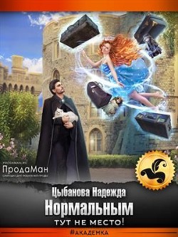 Нормальным тут не место! (СИ) - Цыбанова Надежда