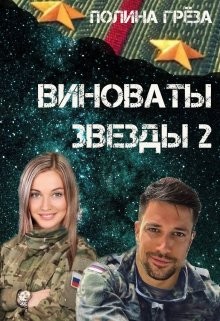Виноваты звёзды 2 (СИ) - Грёза Полина
