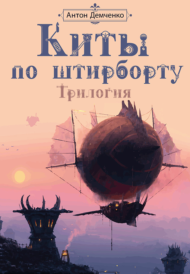 Киты по штирборту. Трилогия - Антон Витальевич Демченко