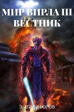 Вестник (СИ) - Никифоров Эмиль