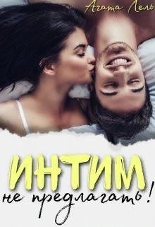 Интим не предлагать! (СИ) - Лель Агата