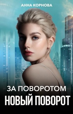 За поворотом новый поворот (СИ) - Корнова Анна