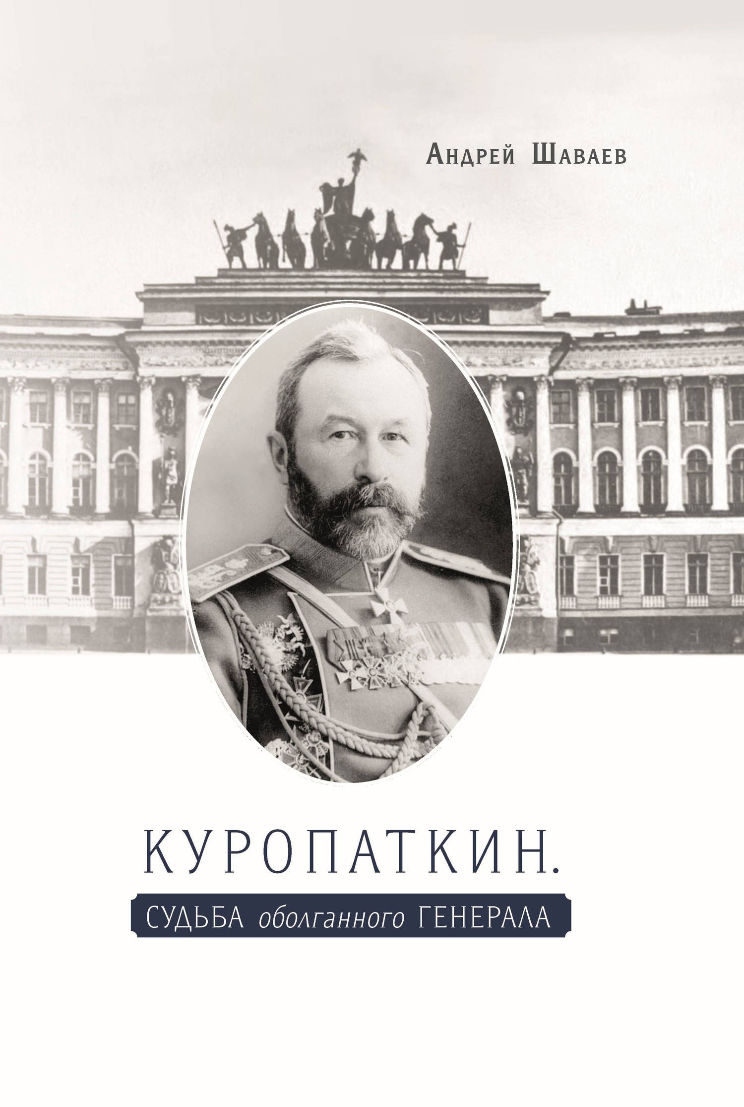 Куропаткин. Судьба оболганного генерала - Андрей Гургенович Шаваев