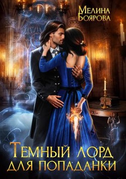 Темный лорд для попаданки (СИ) - Боярова Мелина