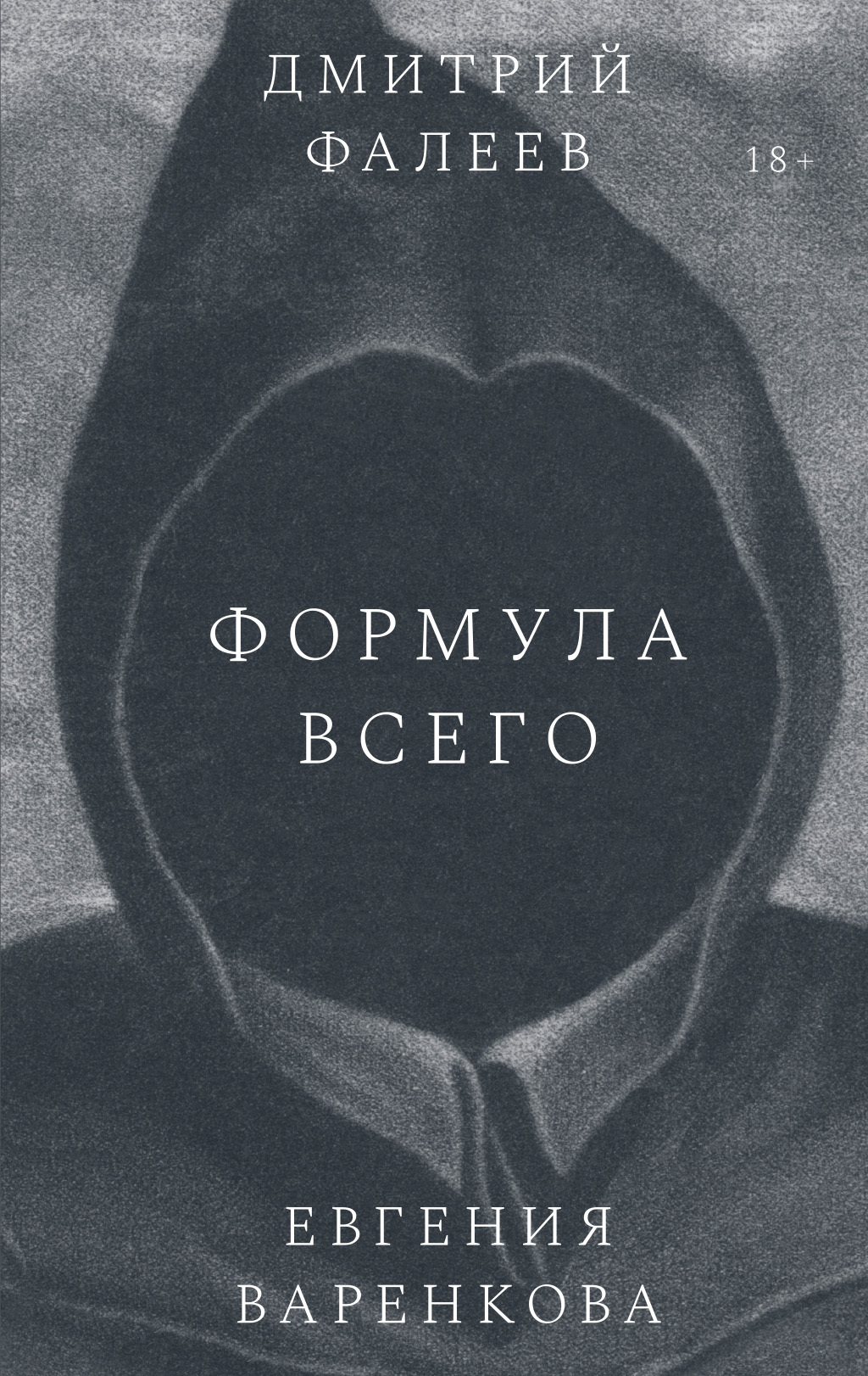 Формула всего - Евгения Варенкова
