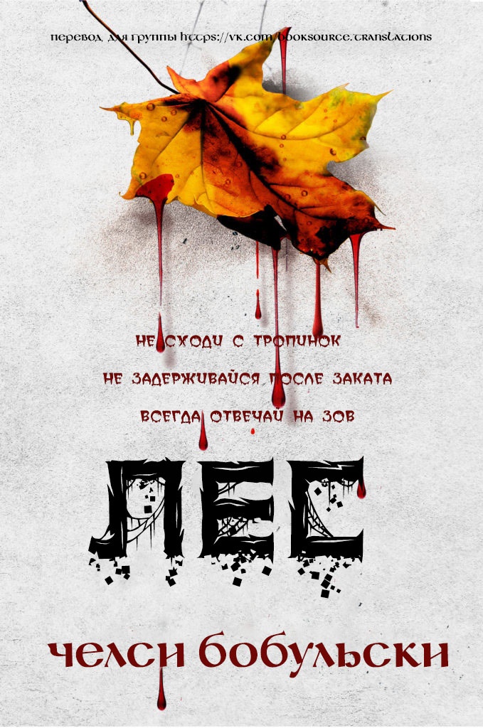 Лес - Челси Бобульски