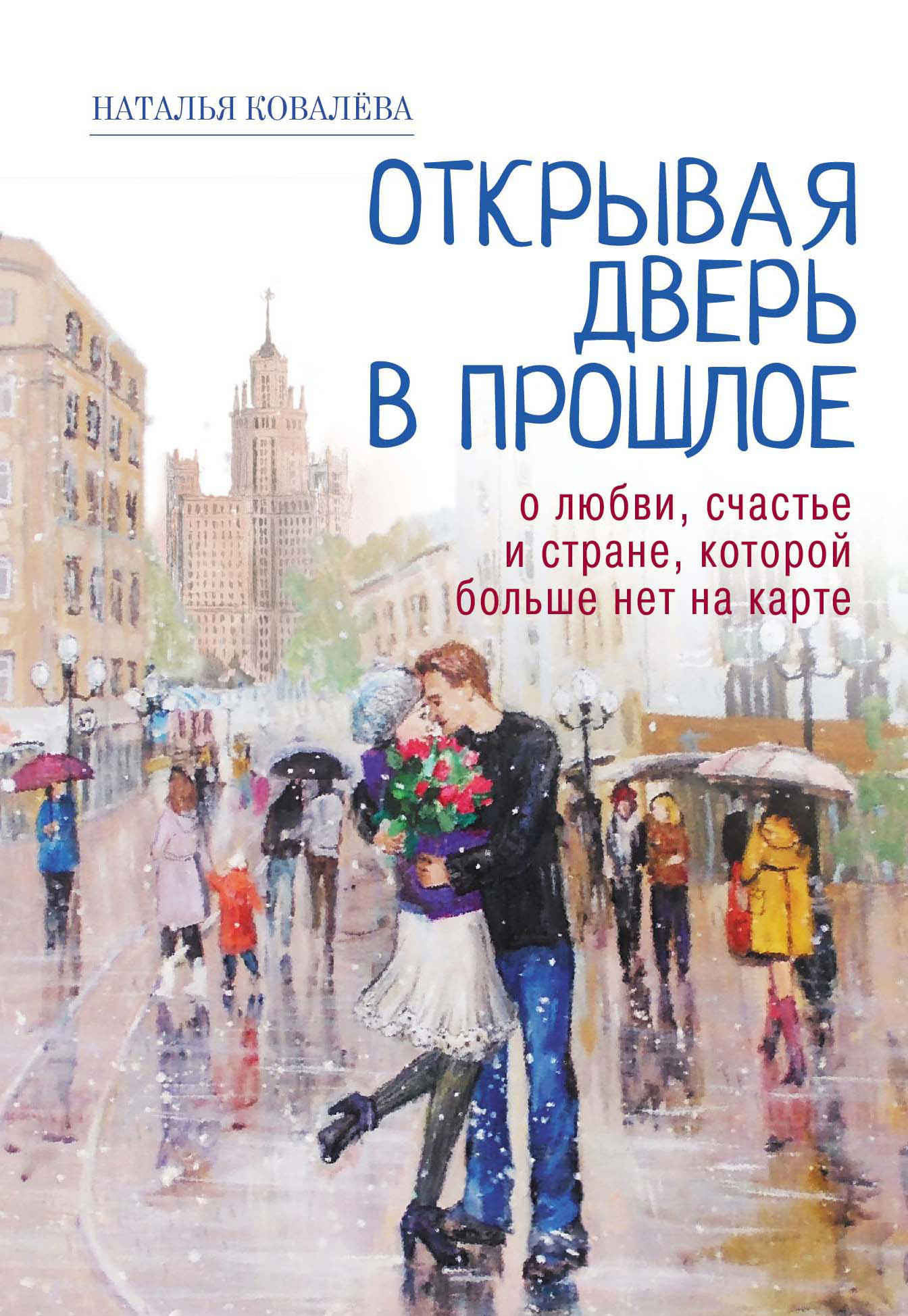 Открывая дверь в прошлое. О любви, счастье и стране, которой больше нет на карте - Наталья Игоревна Ковалёва