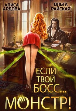 Если твой босс... монстр! (СИ) - Ардова Алиса
