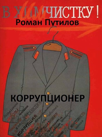 Коррупционер - Роман Феликсович Путилов