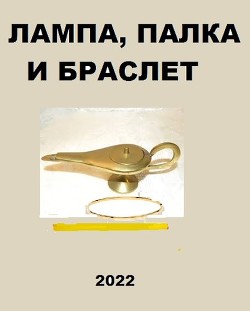 Лампа, палка и браслет (СИ) - Глурджидзе Вахтанг 