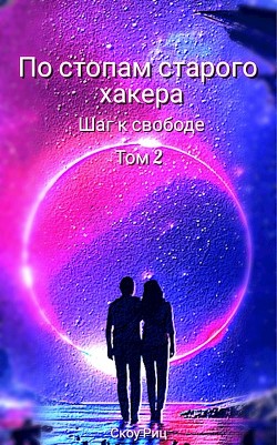 Шаг к свободе (СИ) - Риц Скоу