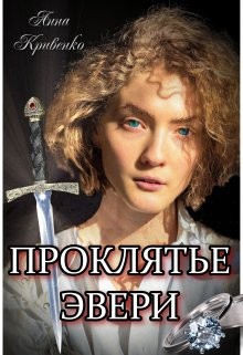 Проклятье Эвери (СИ) - Кривенко Анна
