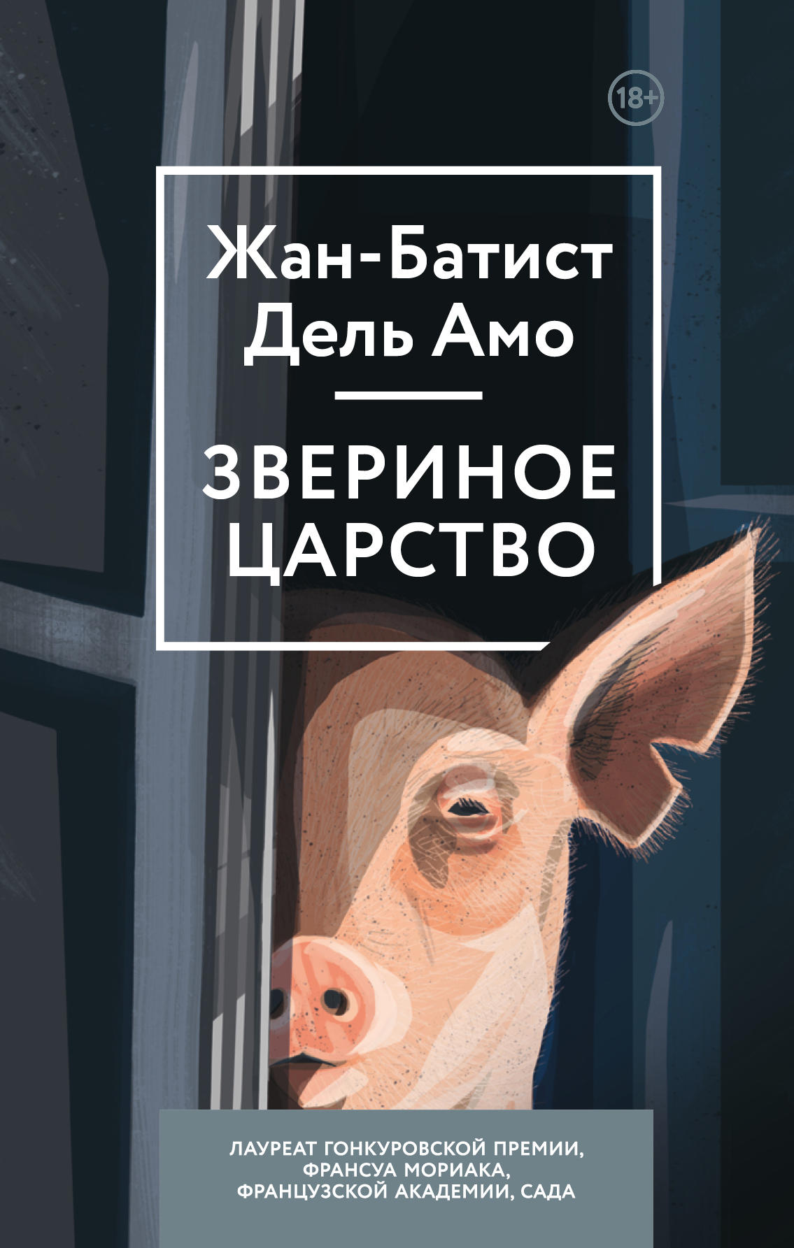 Звериное царство - Жан-Батист Дель Амо