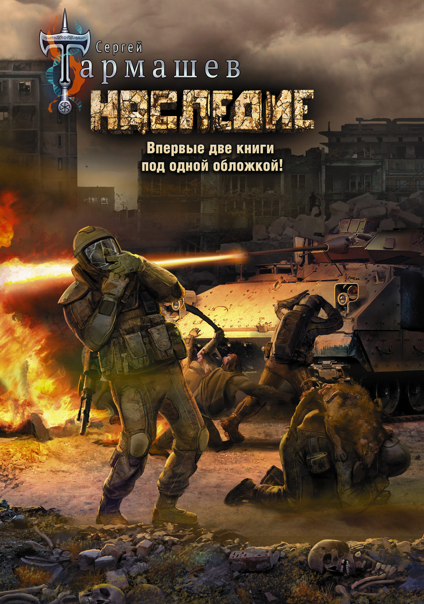 Наследие. Наследие 2 - Сергей Сергеевич Тармашев